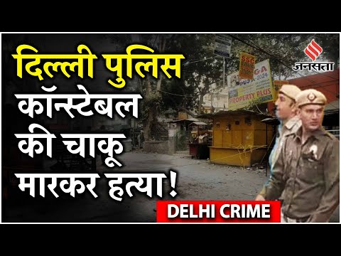 Delhi Crime: साउथ दिल्ली के Govindpuri में दिल्ली पुलिस कांस्टेबल के साथ बर्बरता, जांच जारी !