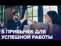 5 привычек для УСПЕШНОЙ РАБОТЫ | Доктор 24