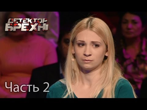 Игорь Друзьев – Детектор брехні. Сезон 9. Выпуск 13. Часть 2 от 25.04.16 психологини