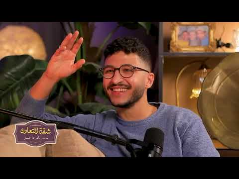 موهبة جاية بقوة النجم الصاعد مروان المسلماني ضيف شقة التعاونحكايات وأسرار من قلب المشوار