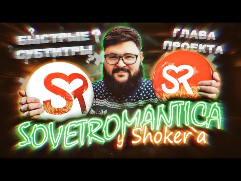 SovetRomantica - Клеймо быстрых субтитров / Кинули на 180 000 / Борьба с ваканимом
