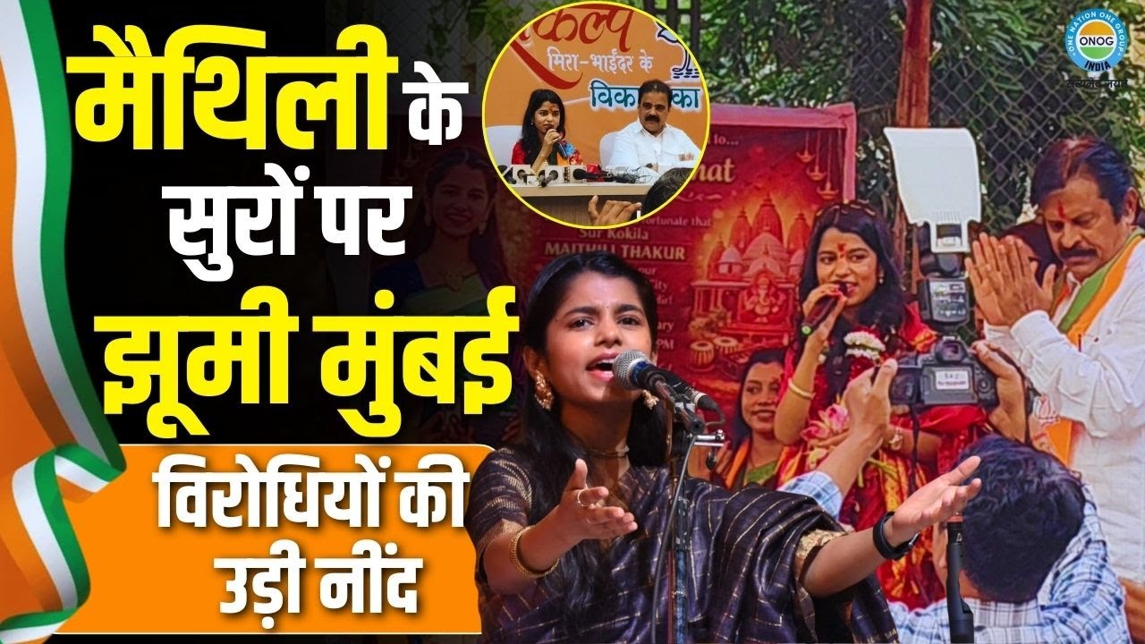 BMC Election 2026: क्या मैथिली ठाकुर के सुर बदलेंगे BMC की किस्मत? महायुति का मास्टरस्ट्रोक!