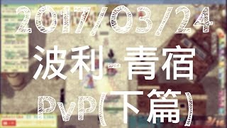 TwRO-2017-0324波利PvP(下篇)【SolidarityGlory青宿】AMMO滅火器