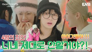 ??? : 우리 좀 적극적으로 하자!!! | 혜미리예채파 | EP02 | ENA 채널 | 매주 일요일 저녁 7시 50분