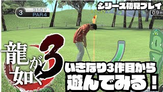 いきなり3作目から初見プレイで遊ぶ龍が如く！ヤ○ザの世界なんかよく知らんぞ！！#02【川鰐グラムの龍が如く3実況】#龍が如く #yakuza