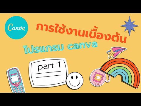การใช้งานโปรแกรม canva ในการทำสื่อ แบบง่ายๆ part 1