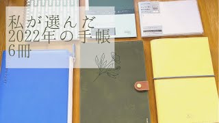 【2022年の手帳】まだ増えるかもしれない・・・？2022年の私の手帳
