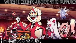 When I Think About The Future 【日本語吹き替え版】