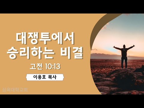 [안식일예배] 대쟁투에서 승리하는 비결(고전 10:13) - 이용호 목사 - 2025.02.15.(안)