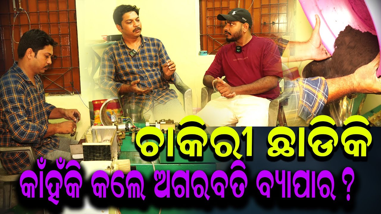 ଚାକିରୀ ଛାଡିକି କାଁହଁକି କଲେ ଅଗରବତି ବ୍ୟାପାର ? GANAPATI ENTERPRISES || AGARABATI MAKING MACHINE