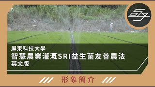 智慧農業灌溉SRI益生菌友善農法-英文版