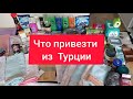 ЧТО МЫ КУПИЛИ В ТУРЦИИ/ЧТО ПРИВЕЗТИ ИЗ ТУРЦИИ/ОБЗОР РАЗНОГО/КОСМЕТИКА/БЫТОВАЯ ХИМИЯ/СЕНТЯБРЬ 2021