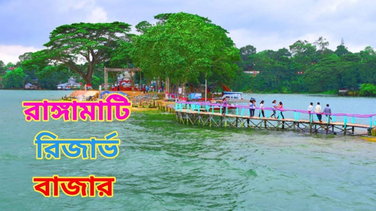 রাঙ্গামাটি রিজার্ভ বাজার 