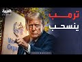 قرار ترمب النهائي نهاية دور منظمة الصحة في أميركا قرار ترمب النهائي نهاية دور منظمة الصحة في أميركا