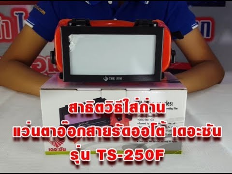 สาธิตวิธีใส่ถ่าน แว่นตาอ๊อกสายรัดออโต้ เดอะซัน รุ่นTS-250F