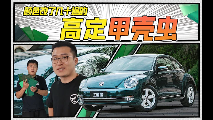 愛她就給她改車！翻新大眾甲殼蟲掙大錢！煥新車工場第八期 - 天天要聞