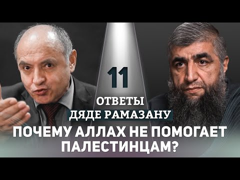 11 - Почему Аллах не помогает палестинцам?