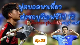 ส่งชลบุรี เอฟซี ไป T2⚽️🤷‍♂️|ฟุตบอลพาเที่ยวep.23| #เมืองทองยูไนเต็ด #รีโว่ไทยลีก #บุรีรัมย์ยูไนเต็ด