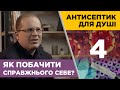 Антисептик для душі. Як побачити справжнього себе?