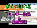 がくっぽいど V4　ユーザー登録＆追加登録 方法・手順