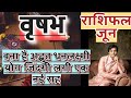 वृषभ राशि जून 2024 राशिफल  Vrishabh Rashi June 2024 Rashifal  Vrishabh June 2024 Horoscope