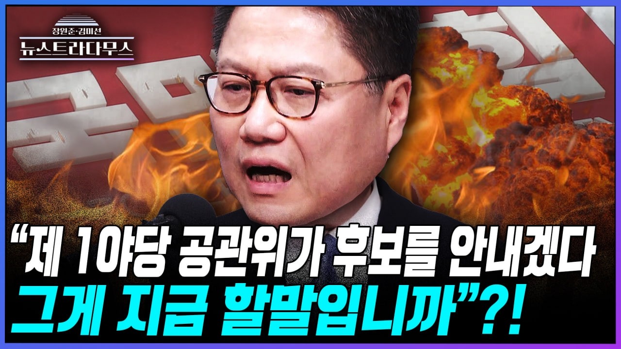 [뉴스트라다무스] 오세훈 서울시장 불출마 선언에 공관위원장 