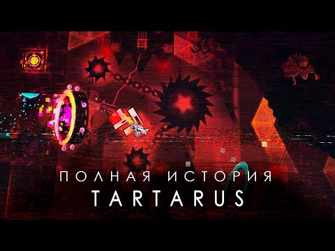 ПОЛНАЯ ИСТОРИЯ TARTARUS (ft. @DolphyGeometryDash , @maksmaga )