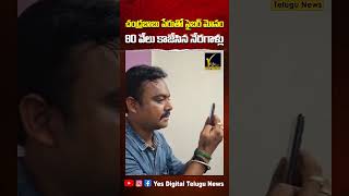 Fraudsters Impersonate Chandrababu, Lokesh in Online Scam | చంద్రబాబు పేరుతో సైబర్ మోసం