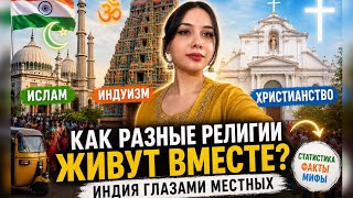 Как мусульмане, индуисты и христиане живут в Индии? О чём НЕ рассказывает медия #индия 