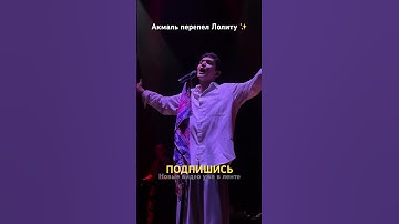 Thumbnail of #акмаль #akmal #лолита #концерт #музыка #рек #concert #dance #песня #live #music