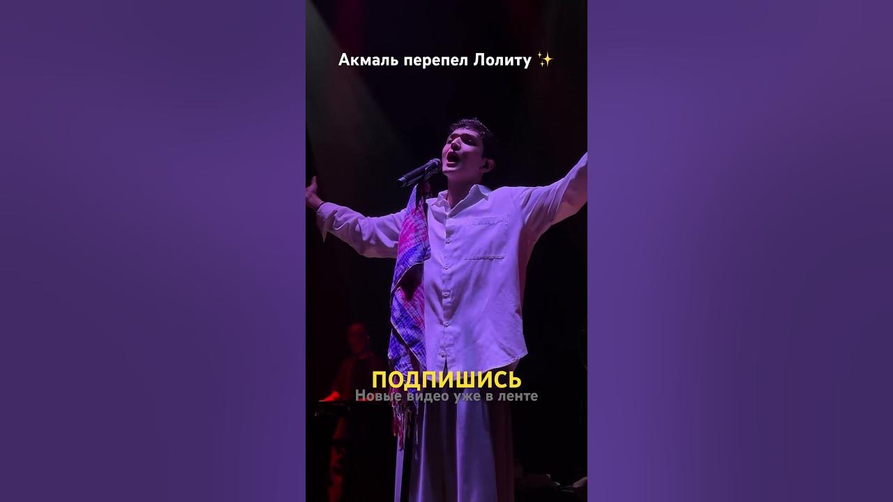 #акмаль #akmal #лолита #концерт #музыка #рек #concert #dance #песня #live #music