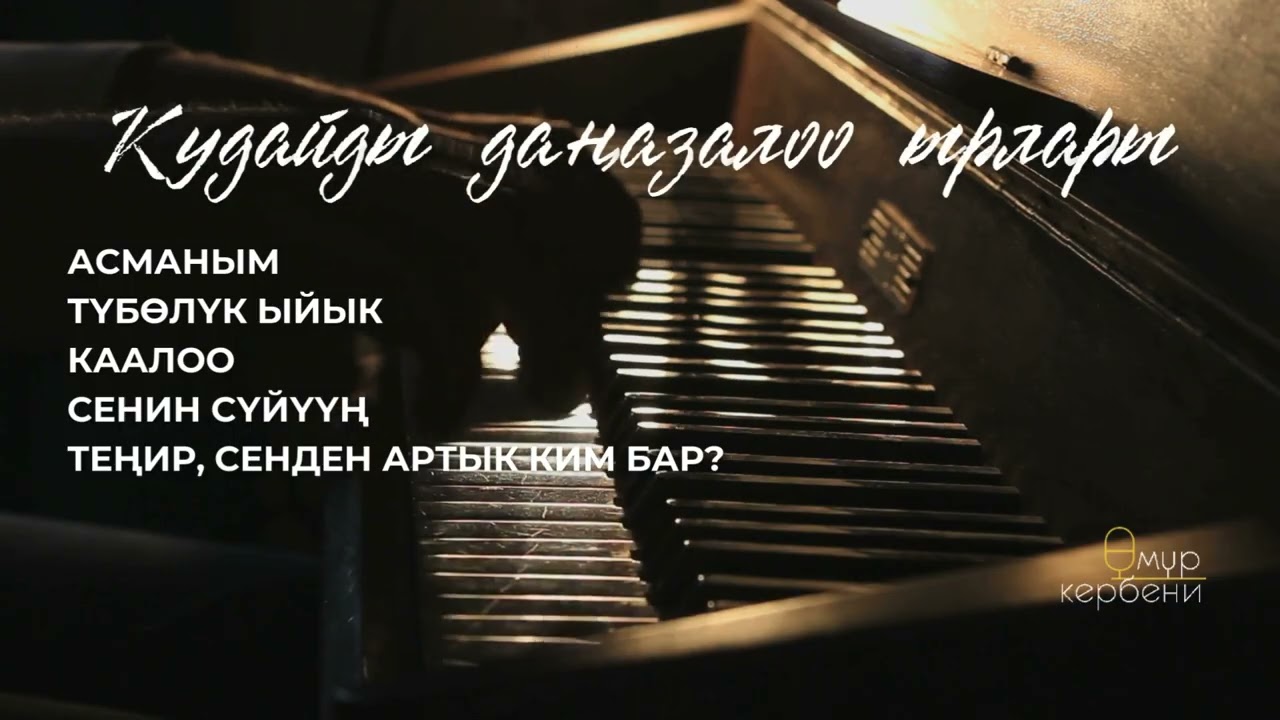 Кудайды даңазалоо ырлары