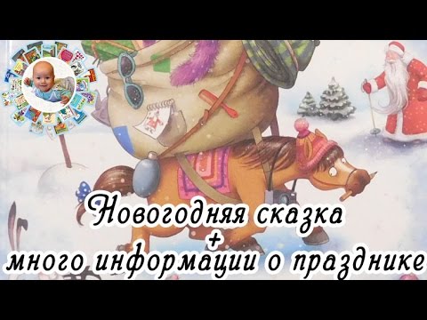 Интересная детская новогодняя книга "Лошадка Мохноногая торопится, бежит... "