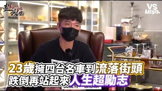 23歲擁四台名車到流落街頭 跌倒再站起來人生超勵志 | VSMEDIA x @superpie1111