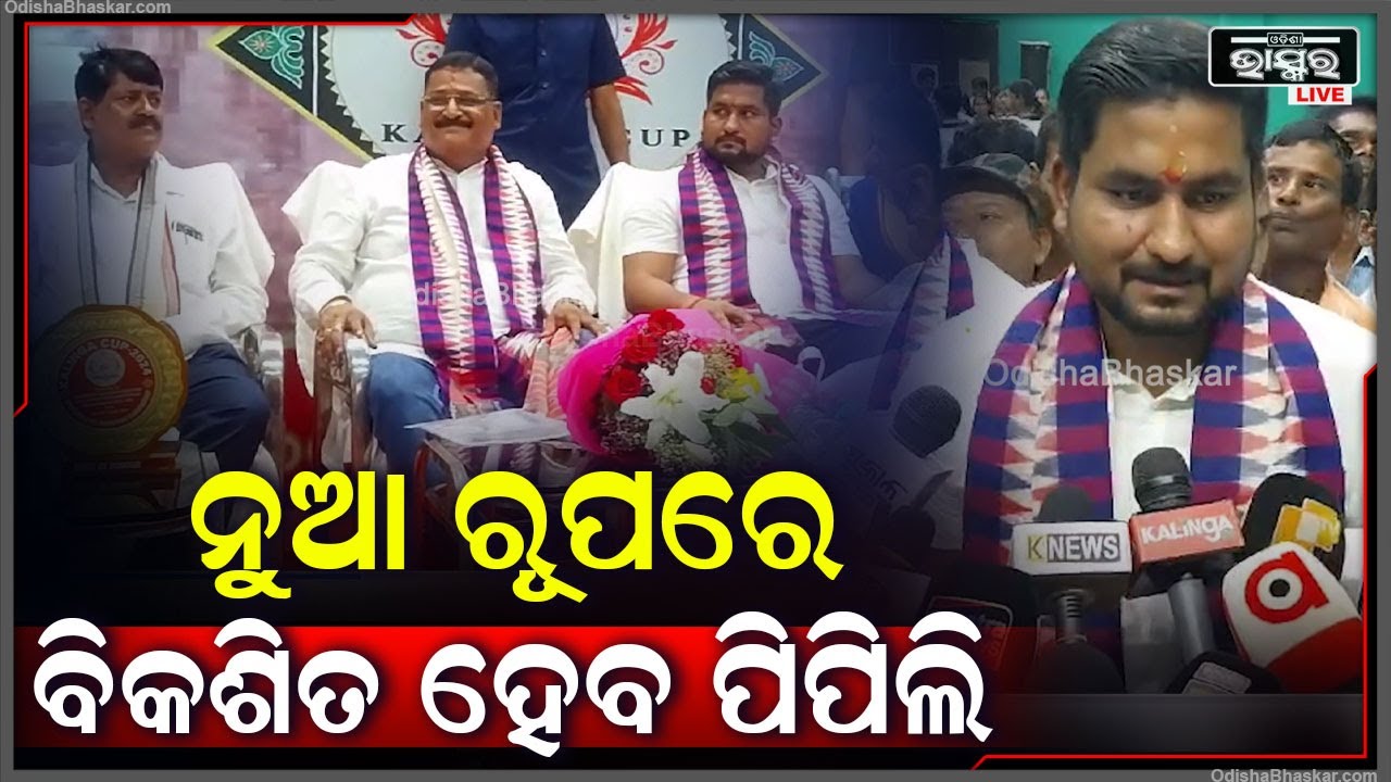 ଲୋକାର୍ପିତ ହେଲା ପିପିଲିର ବହୁ ପ୍ରତୀକ୍ଷିତ ବିଜୁ ପଟ୍ଟନାୟକ ବହୁମୂଖୀ ଇଣ୍ଡୋର୍ ଷ୍ଟାଡିୟମ୍