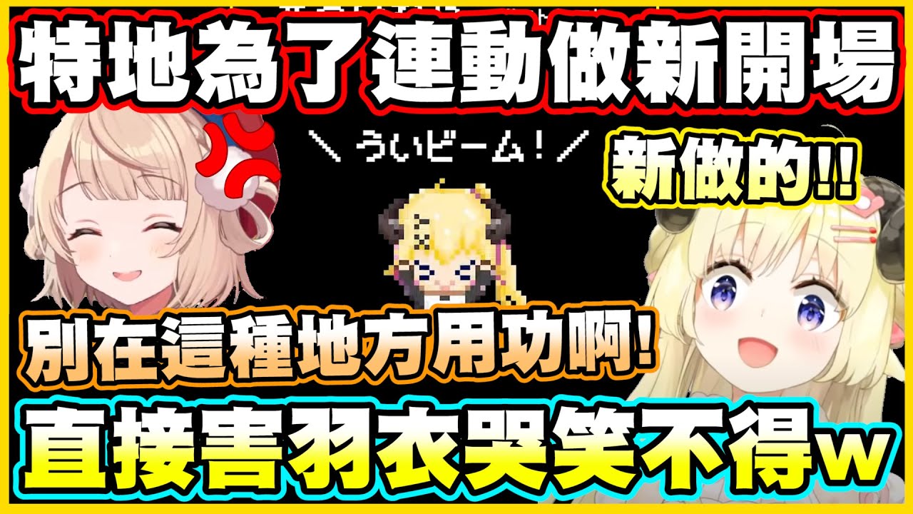 綿芽特地為了連動做新開場...直接害羽衣哭笑不得w【角巻わため】【角卷綿芽】【しぐれうい】【時雨羽衣】【Vtuber中文翻譯】