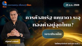 🔴 การค้าสหรัฐ-แคนาดา ระอุ ทองคำอยู่จุดไหน I 25 ส.ค. 69 I #allgenvestor (เช้า)