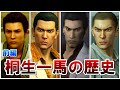 龍が如く 伝説の極道 桐生一馬 の歴史まとめ 前編