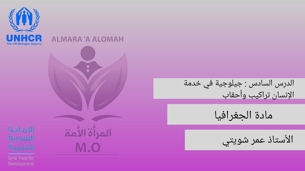 #منصة_طلابنا الدرس السادس | جيلوجية في خدمة الانسان تراكيب أحقاب