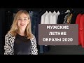 КАК ОДЕВАТЬСЯ МУЖЧИНЕ  ЛЕТОМ 2020 | Мужской стиль