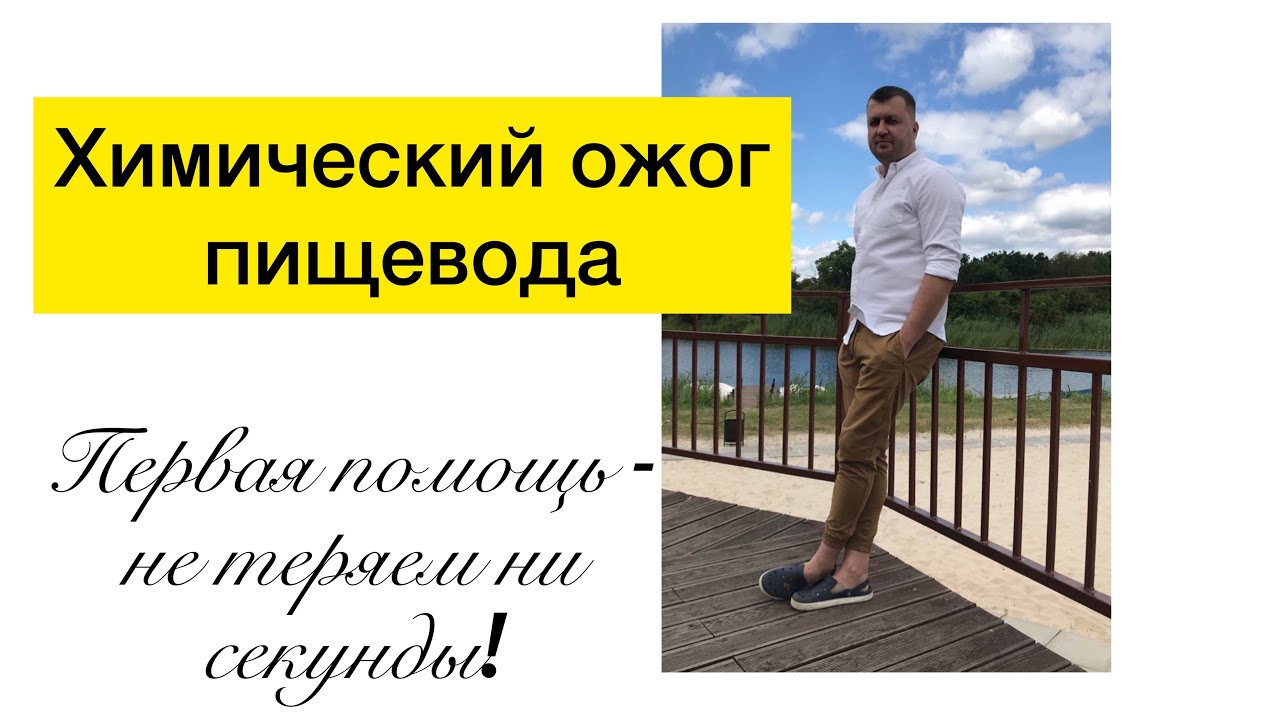 Химический ожог от антифриза