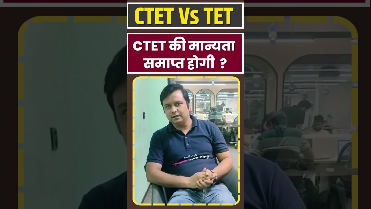 CTET Vs TET CTET की मान्यता समाप्त होगी  ? 