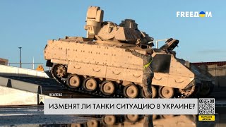 Поставки танков в Украину. Что изменится на фронте?