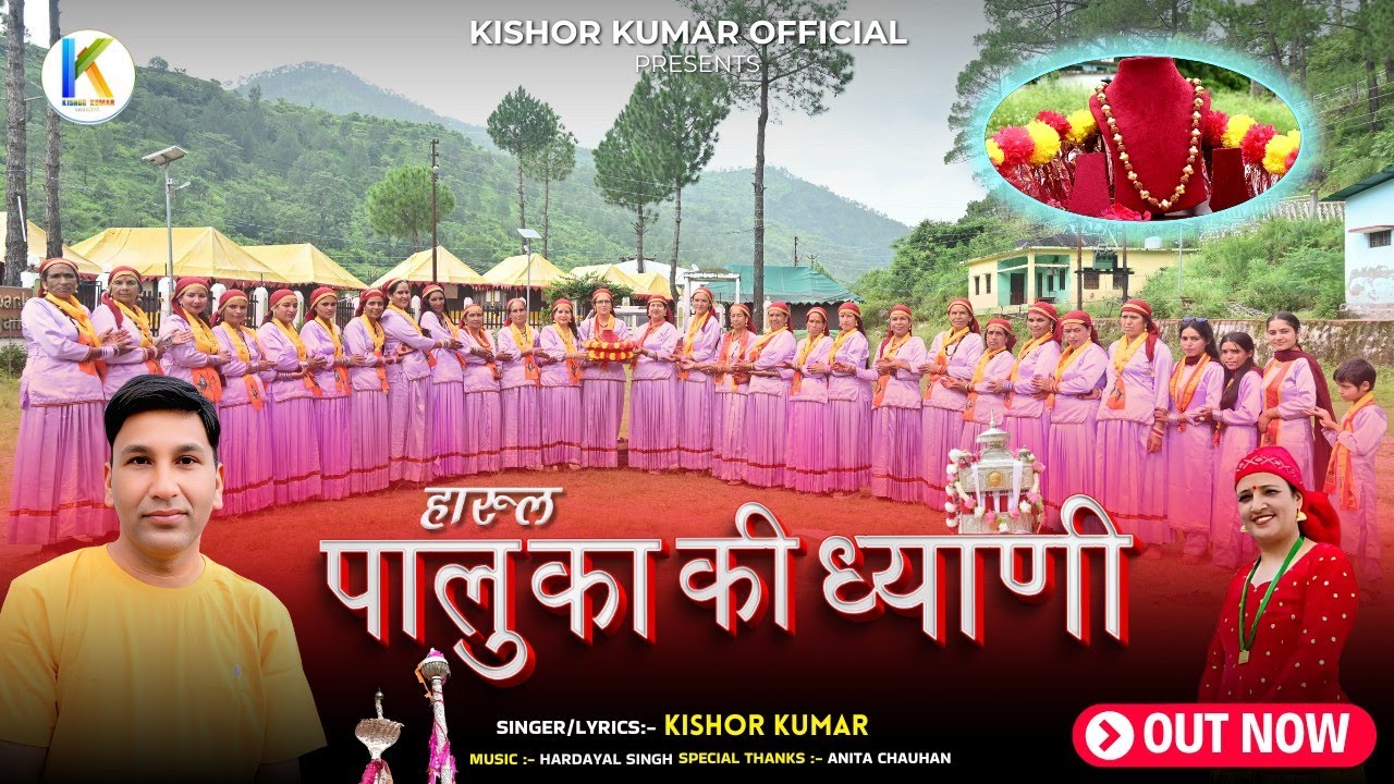 Harul हारुल | पालुका की ध्याणी | Rudreshwar Mahadev | Kishor Kumar | Meena Rana | New Harul 2025