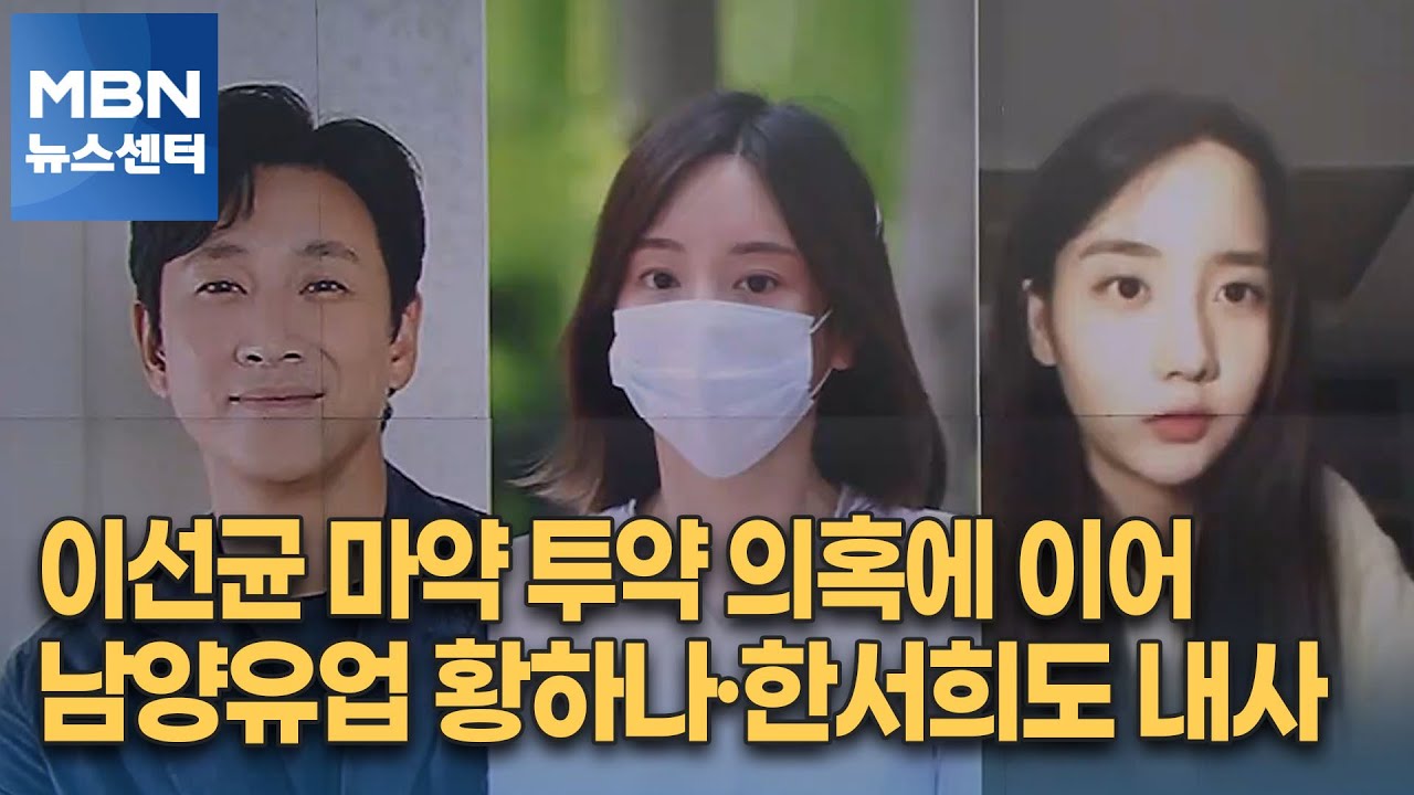 이선균 마약 투약 의혹에 이어 남양유업 황하나·한서희도 내사 [MBN 뉴스센터]