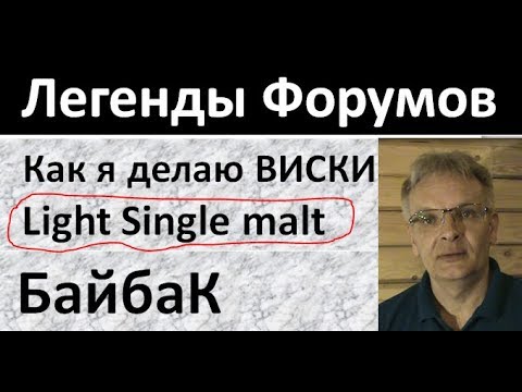 Как я делаю виски дома|Интервью с Николаем "БайбаК"|Виски|Азбука Винокура