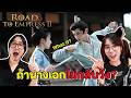 ชวนแฟนมาช่วยเล่นเส้นเรื่องรอง | เกมฮ่องเต้หญิงฟ้าลิขิต ll