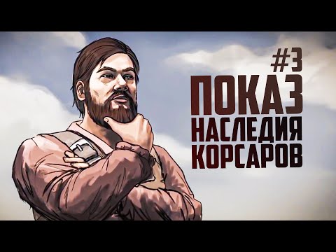 НАСЛЕДИЕ КОРСАРОВ МОЖНО СКАЧАТЬ! - Новая игра Corsairs Legacy