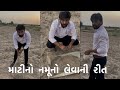 માટીનો/જમીનનો નમૂનો કઈ રીતે લેવો/How to collect soil sample