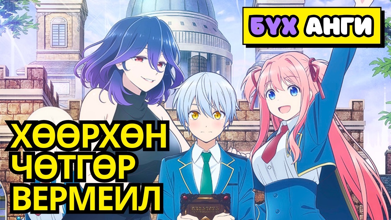 ЧӨТГӨР ДУУДААД АВЧИРСАН Ч ХАМГИЙН МУНДАГ НЬ БОЛЧИХ ҮЕД... | БҮХ АНГИ | Аниме тайлбар